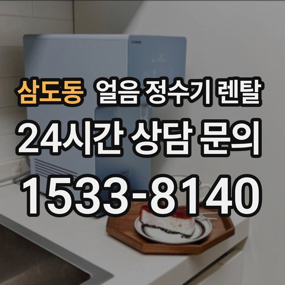 삼도동 얼음 정수기 렌탈 관리 주기 포함인지 꼭 확인하세요
