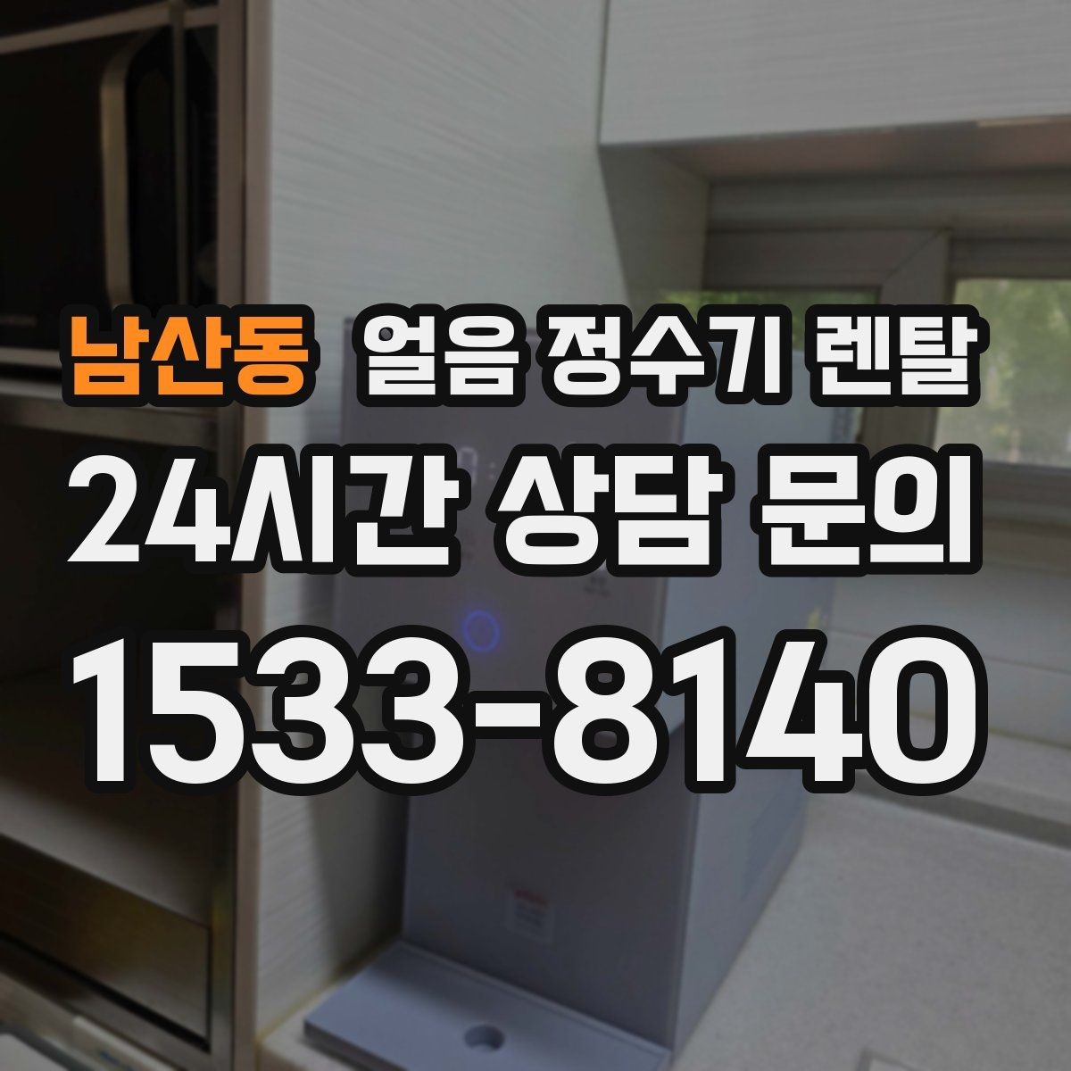 남산동 얼음 정수기 렌탈 설치 가능 여부를 빠르게 판단하는 방법