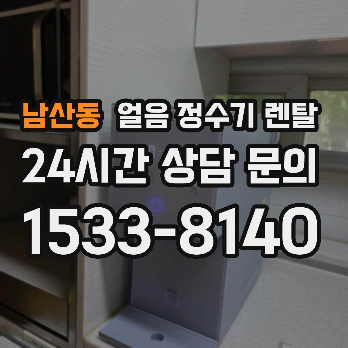 남산동 얼음 정수기 렌탈