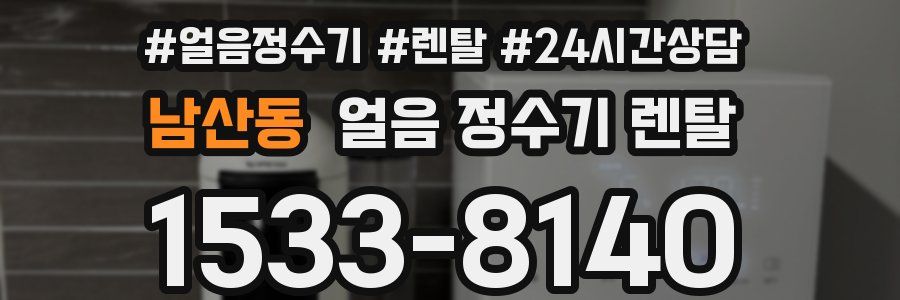 남산동 얼음 정수기 렌탈