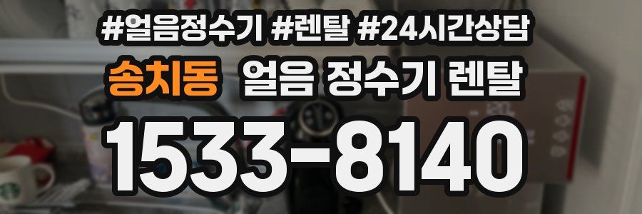 송치동 얼음 정수기 렌탈