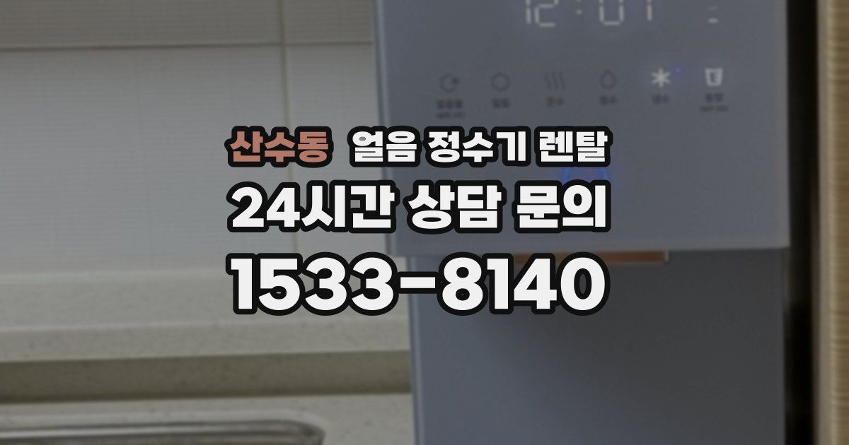 산수동 얼음 정수기 렌탈