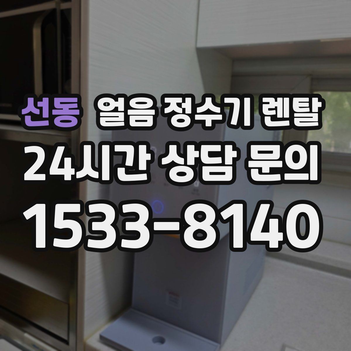 선동 얼음 정수기 렌탈 잠금 기능이 필요한 이유