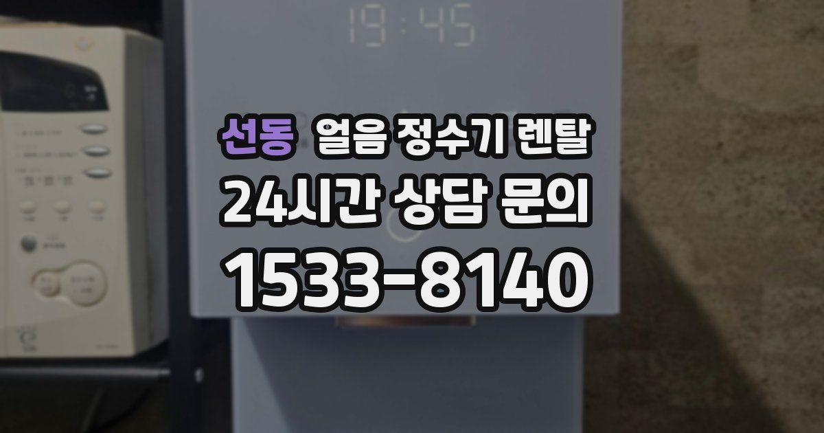 선동 얼음 정수기 렌탈