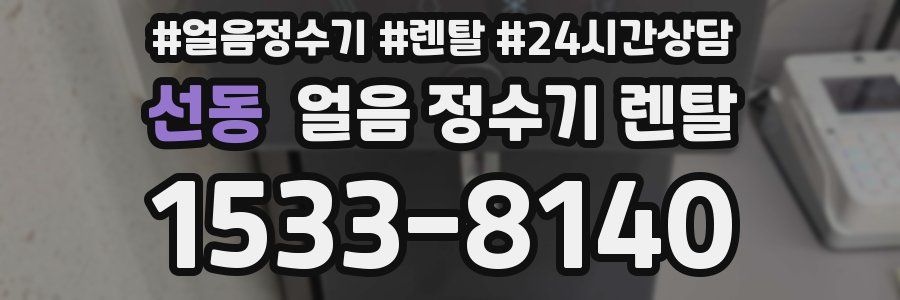 선동 얼음 정수기 렌탈