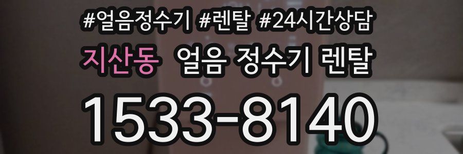 지산동 얼음 정수기 렌탈