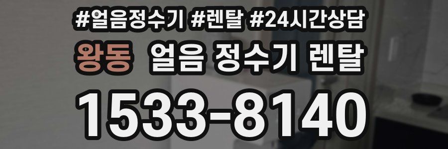 왕동 얼음 정수기 렌탈