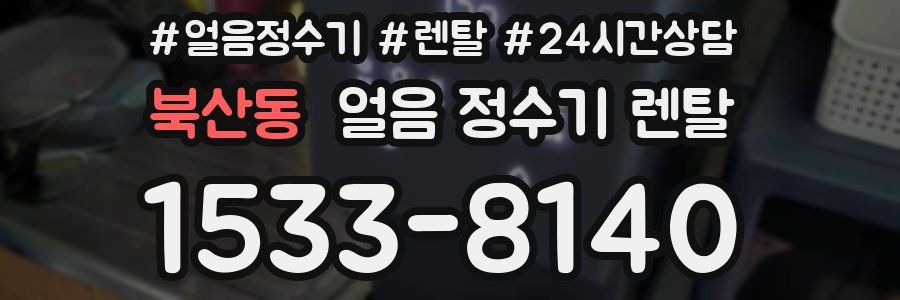 북산동 얼음 정수기 렌탈