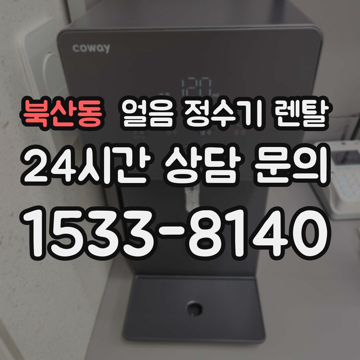 북산동 얼음 정수기 렌탈