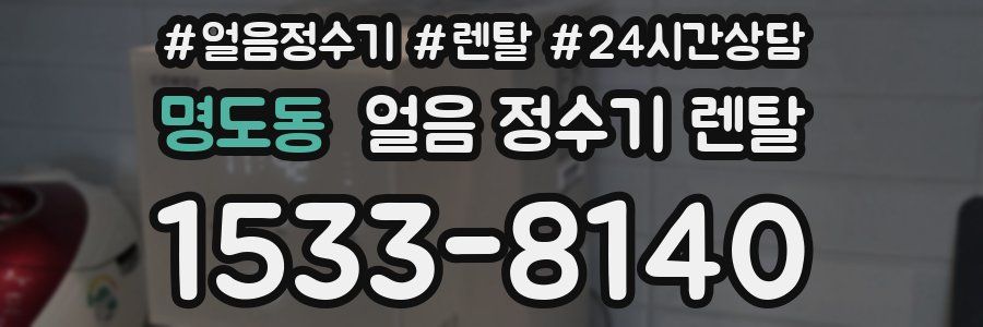 명도동 얼음 정수기 렌탈