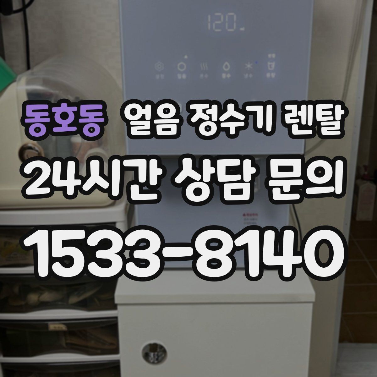 동호동 얼음 정수기 렌탈 얼음이 뭉쳐 나오는 원인과 예방법