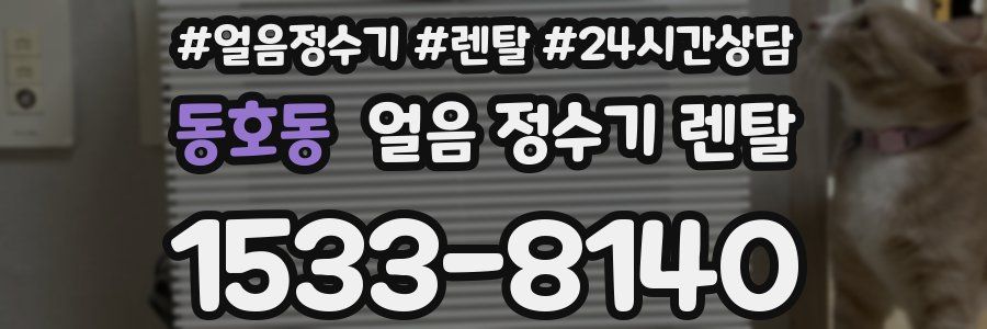 동호동 얼음 정수기 렌탈