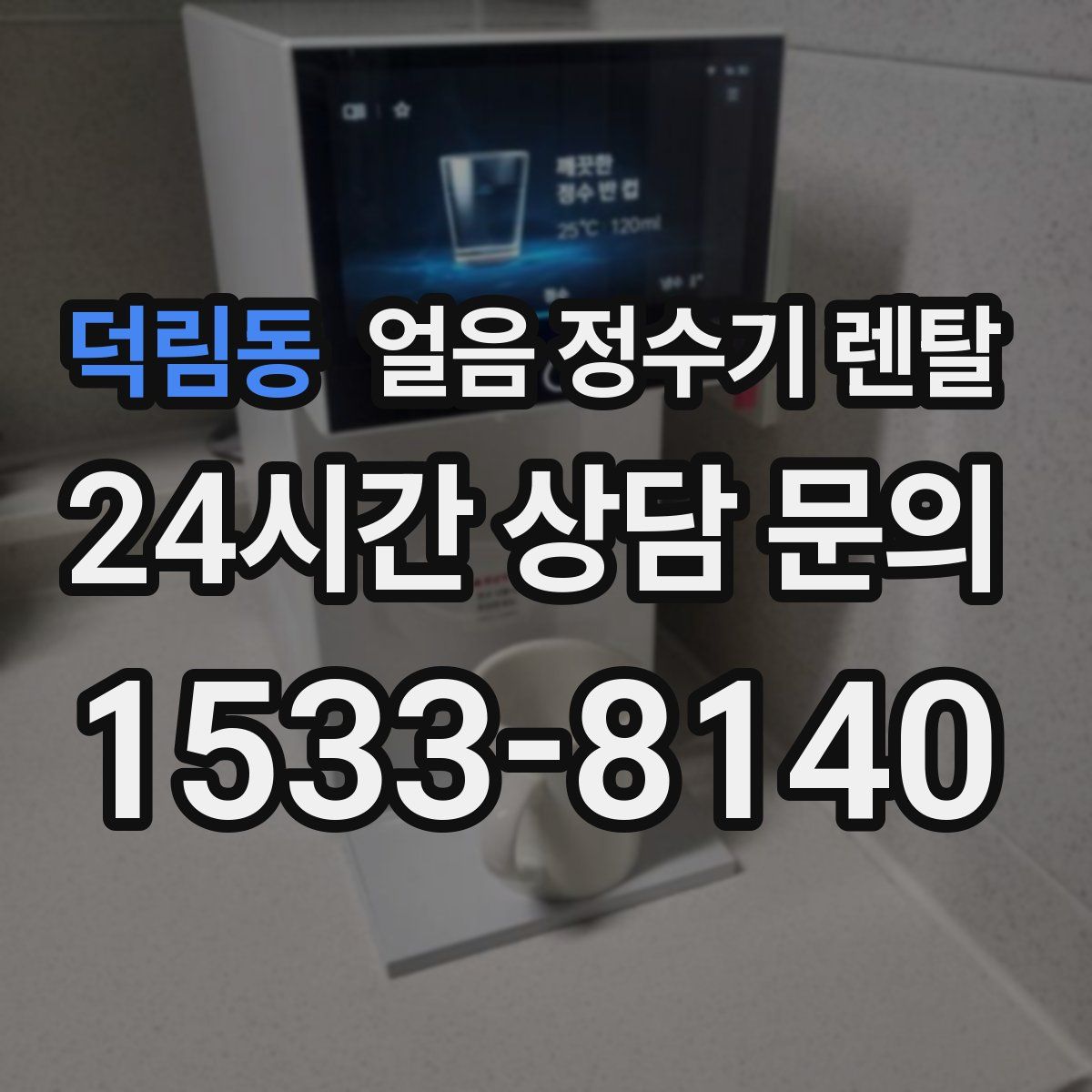 덕림동 얼음 정수기 렌탈