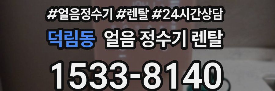 덕림동 얼음 정수기 렌탈