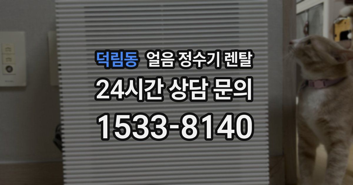 덕림동 얼음 정수기 렌탈