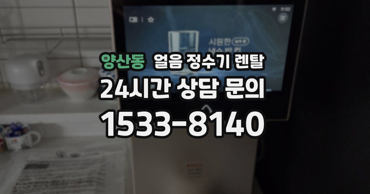 양산동 얼음 정수기 렌탈