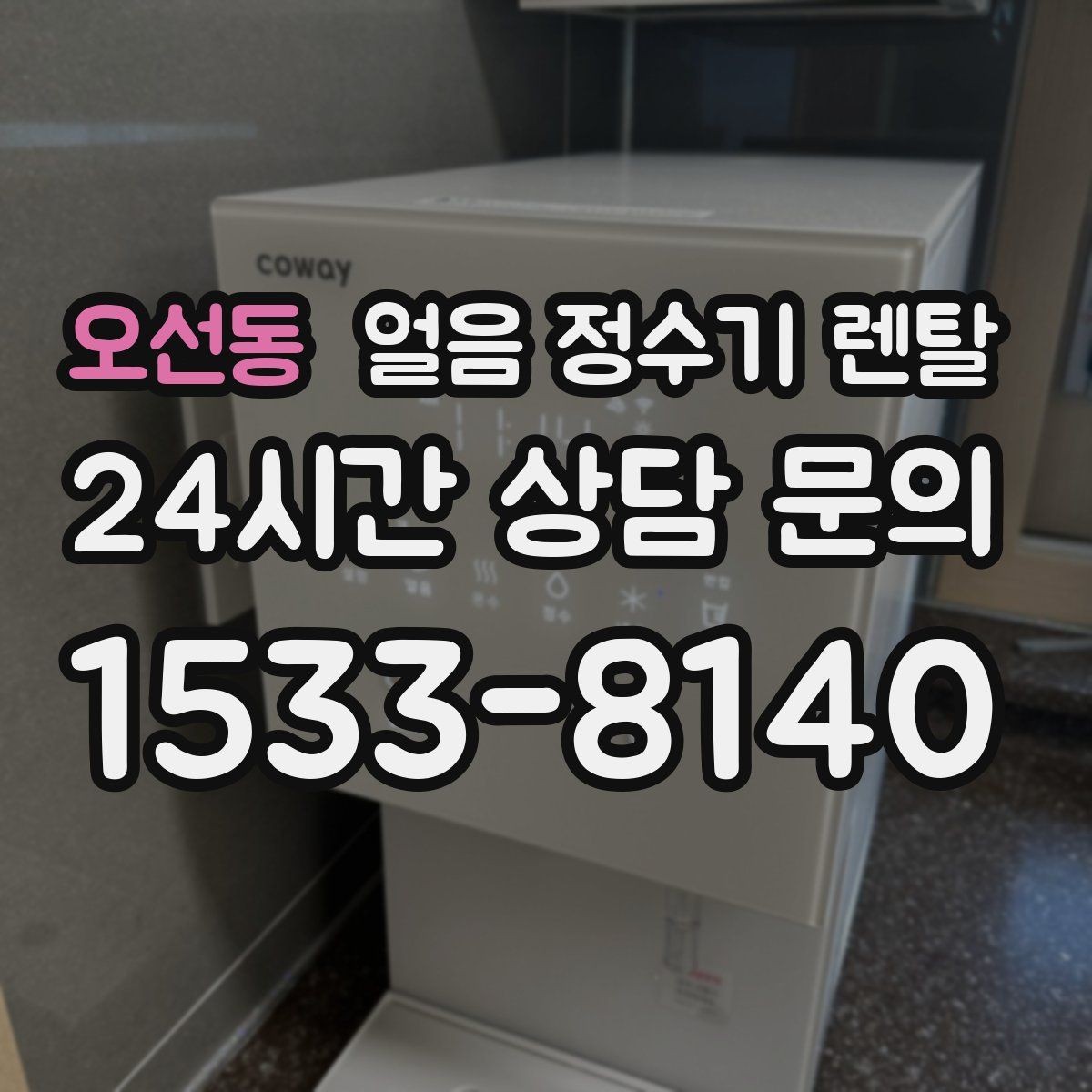 오선동 얼음 정수기 렌탈 아이스 아메리카노가 일상이면 추천