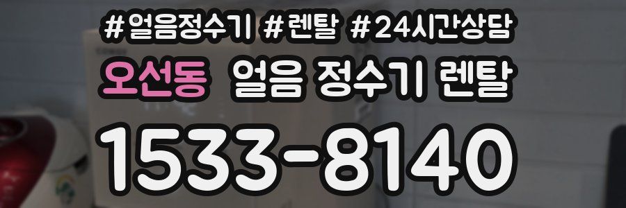 오선동 얼음 정수기 렌탈