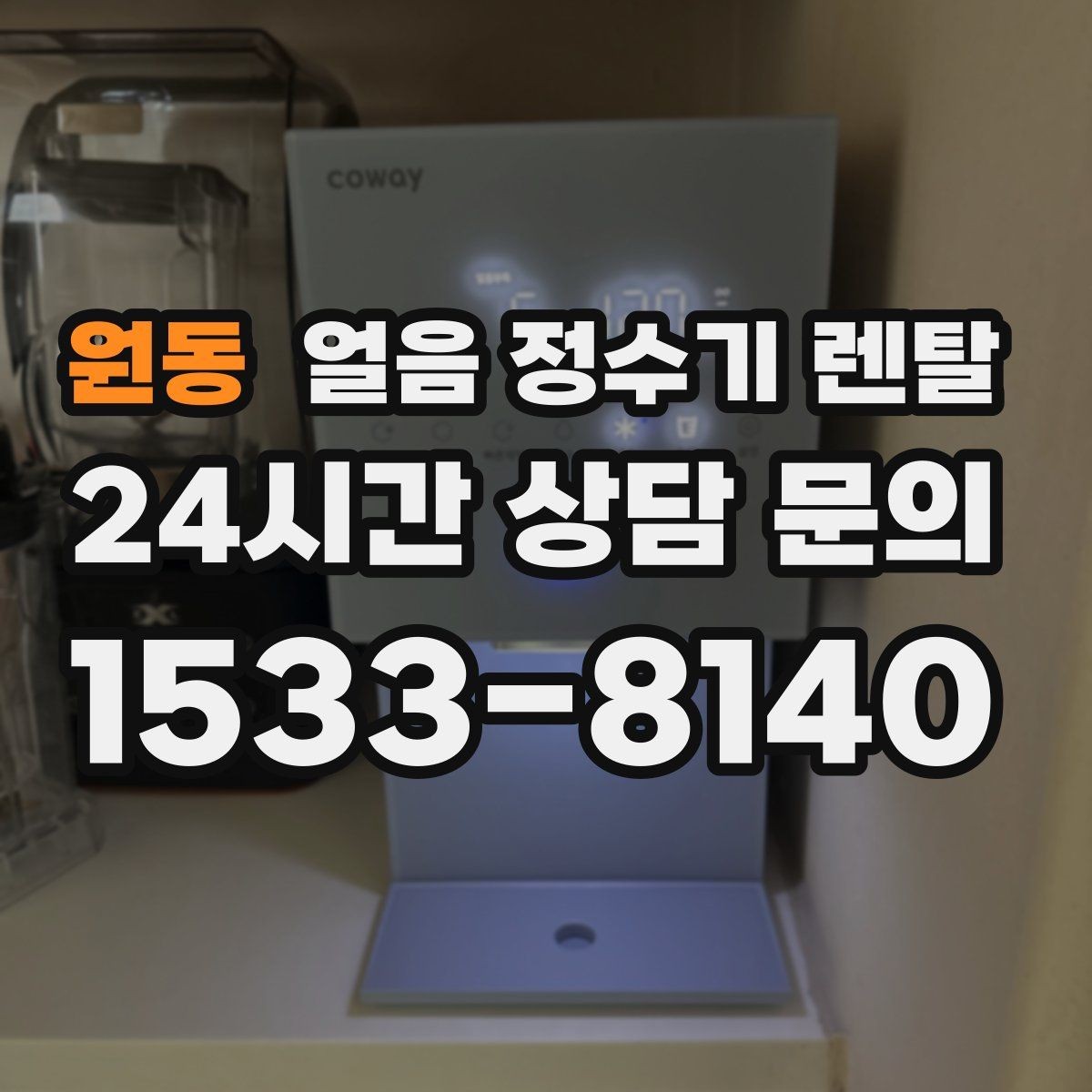 원동 얼음 정수기 렌탈 버튼식 터치식 조작, 뭐가 더 편할까