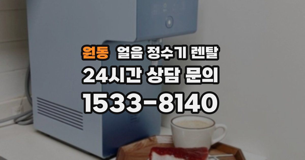 원동 얼음 정수기 렌탈