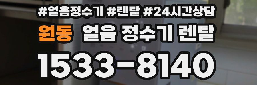 원동 얼음 정수기 렌탈