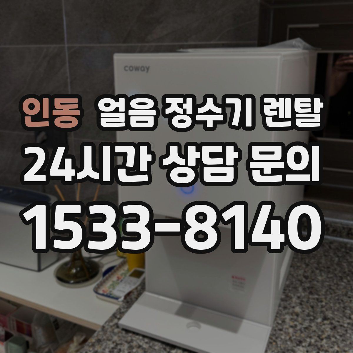 인동 얼음 정수기 렌탈 빌트인형이 유리한 주방 구조