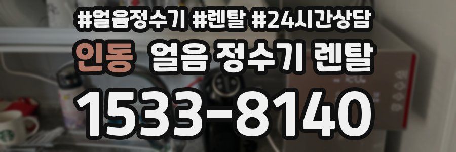 인동 얼음 정수기 렌탈