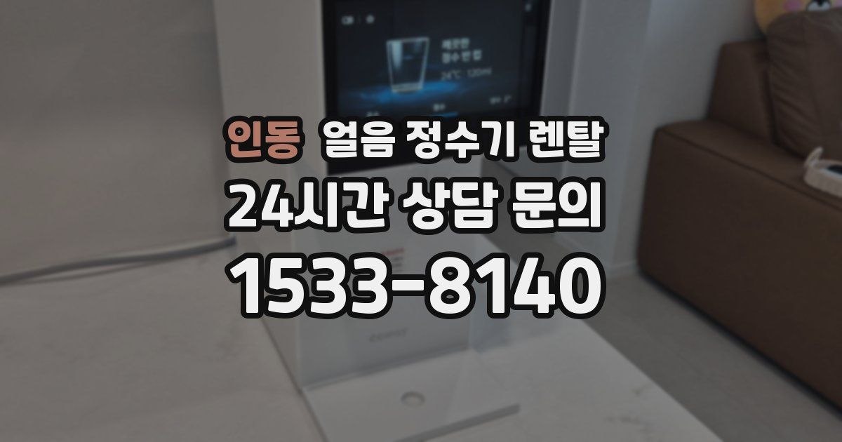 인동 얼음 정수기 렌탈