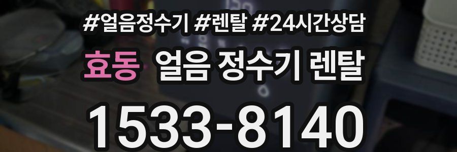 효동 얼음 정수기 렌탈