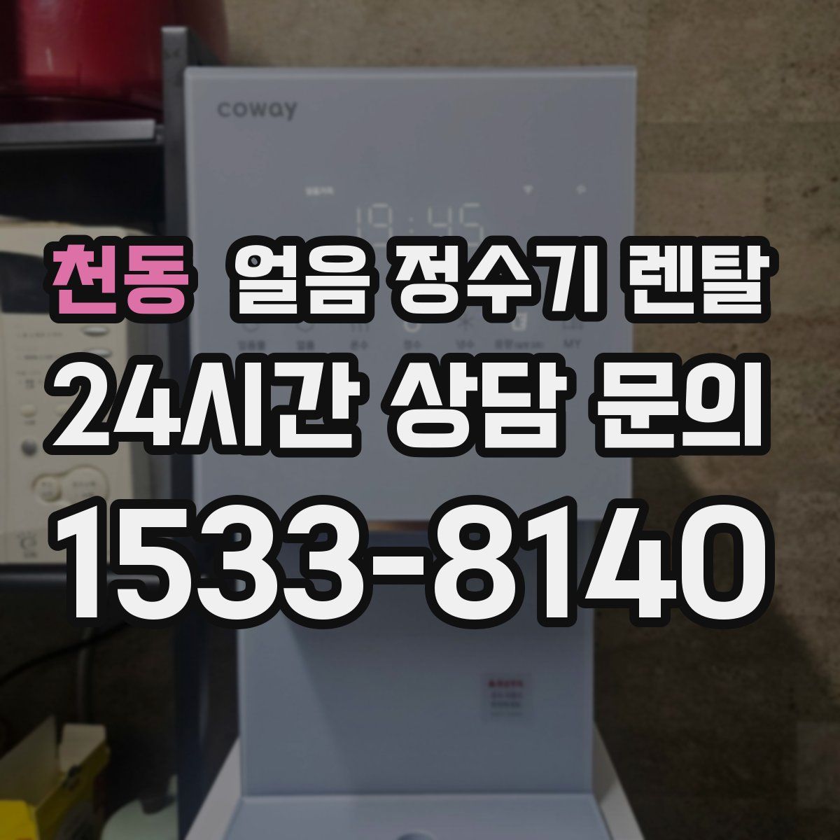 천동 얼음 정수기 렌탈