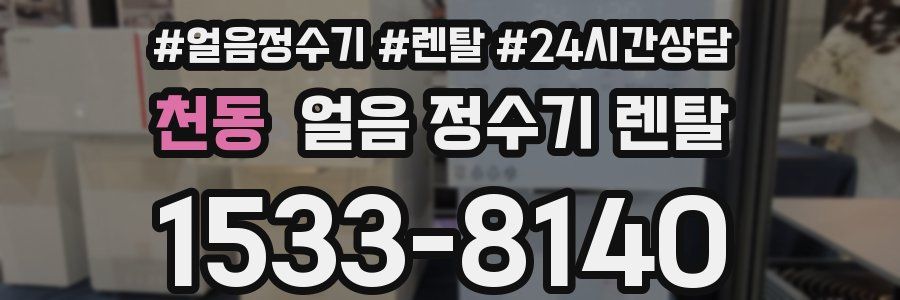 천동 얼음 정수기 렌탈