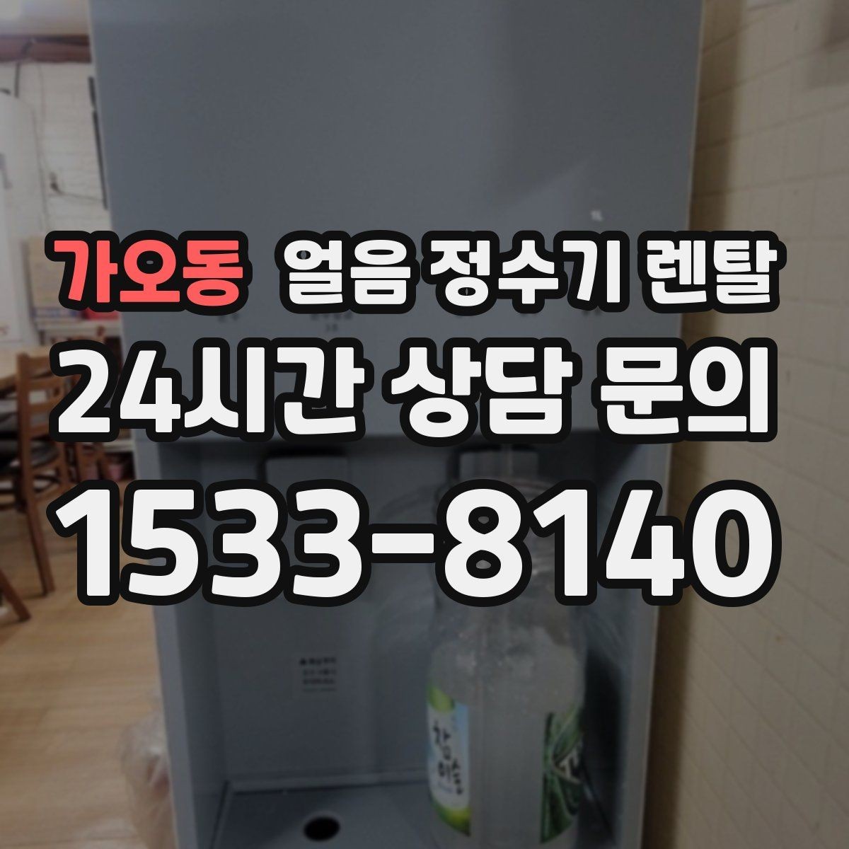 가오동 얼음 정수기 렌탈 필터 교체 늦으면 얼음 맛이 먼저 변하는 이유
