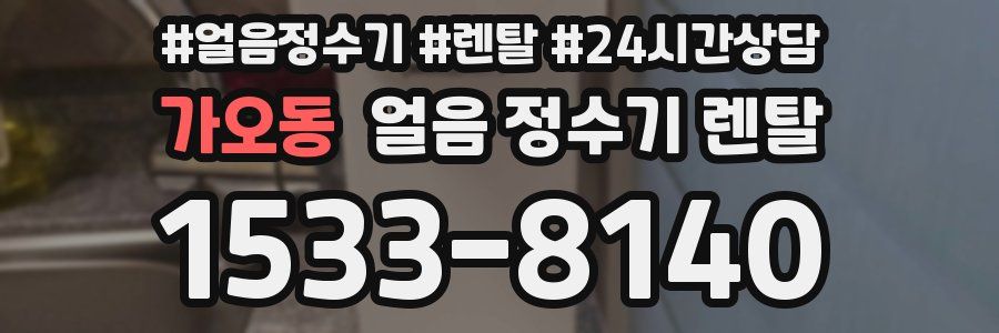 가오동 얼음 정수기 렌탈