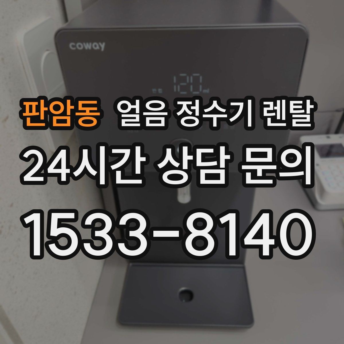 판암동 얼음 정수기 렌탈 통풍이 막히면 소음 발열이 커지는 이유