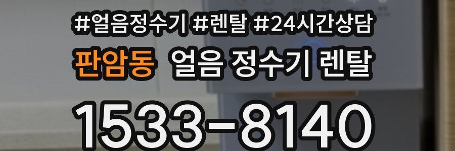 판암동 얼음 정수기 렌탈