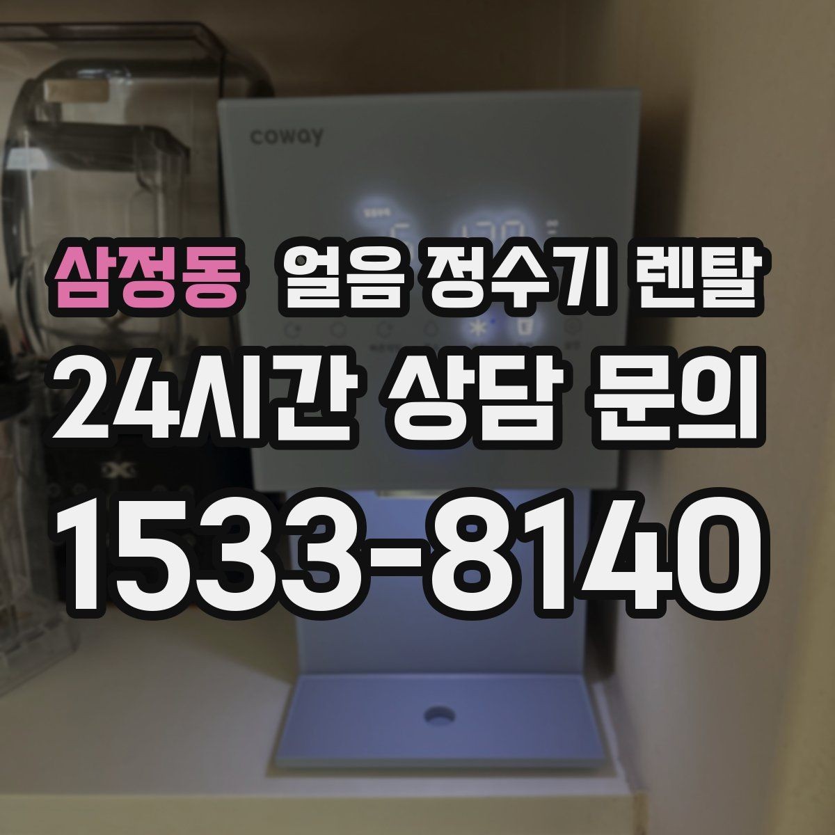 삼정동 얼음 정수기 렌탈 자동 살균 기능이 실제로 편한 이유