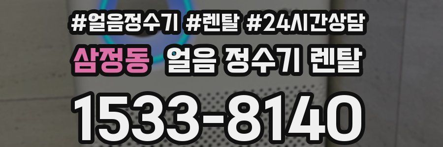 삼정동 얼음 정수기 렌탈