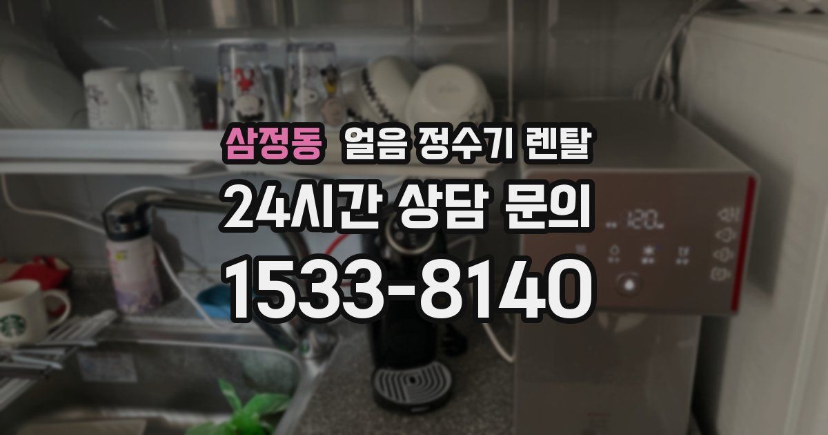 삼정동 얼음 정수기 렌탈