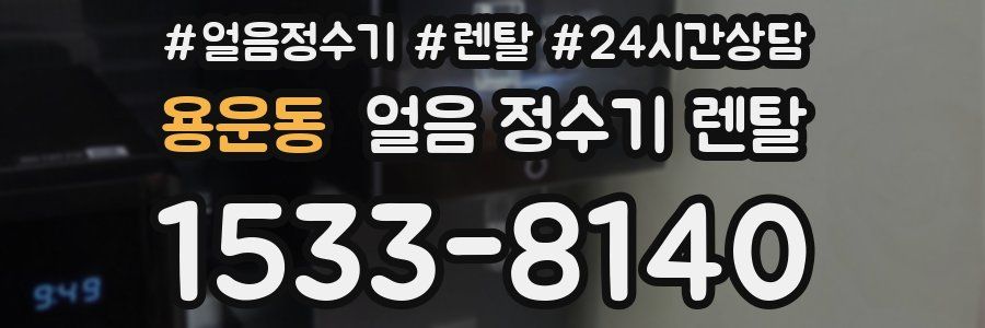 용운동 얼음 정수기 렌탈