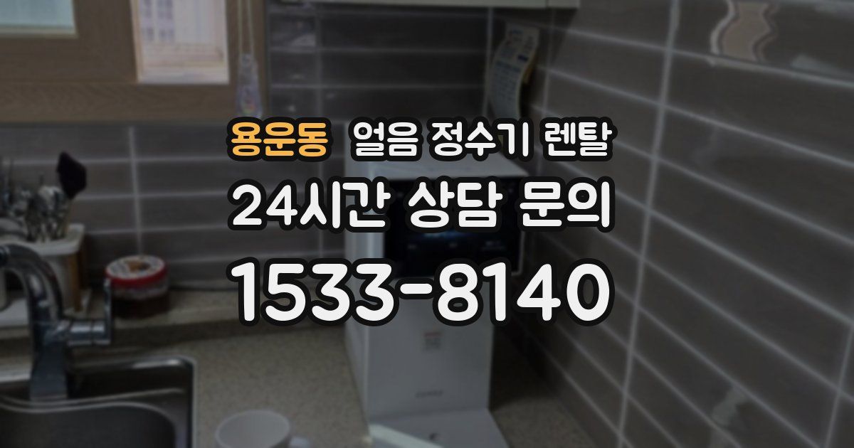 용운동 얼음 정수기 렌탈