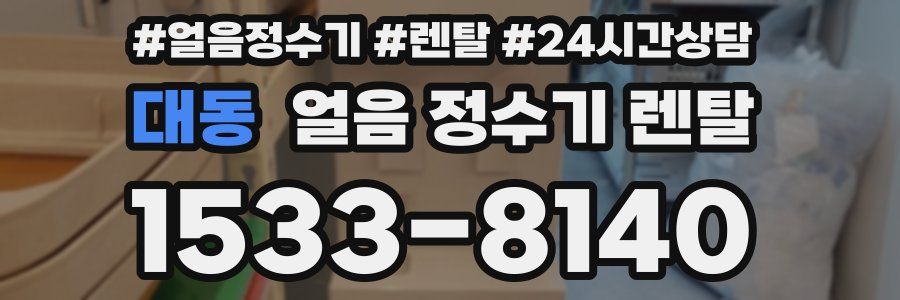 대동 얼음 정수기 렌탈