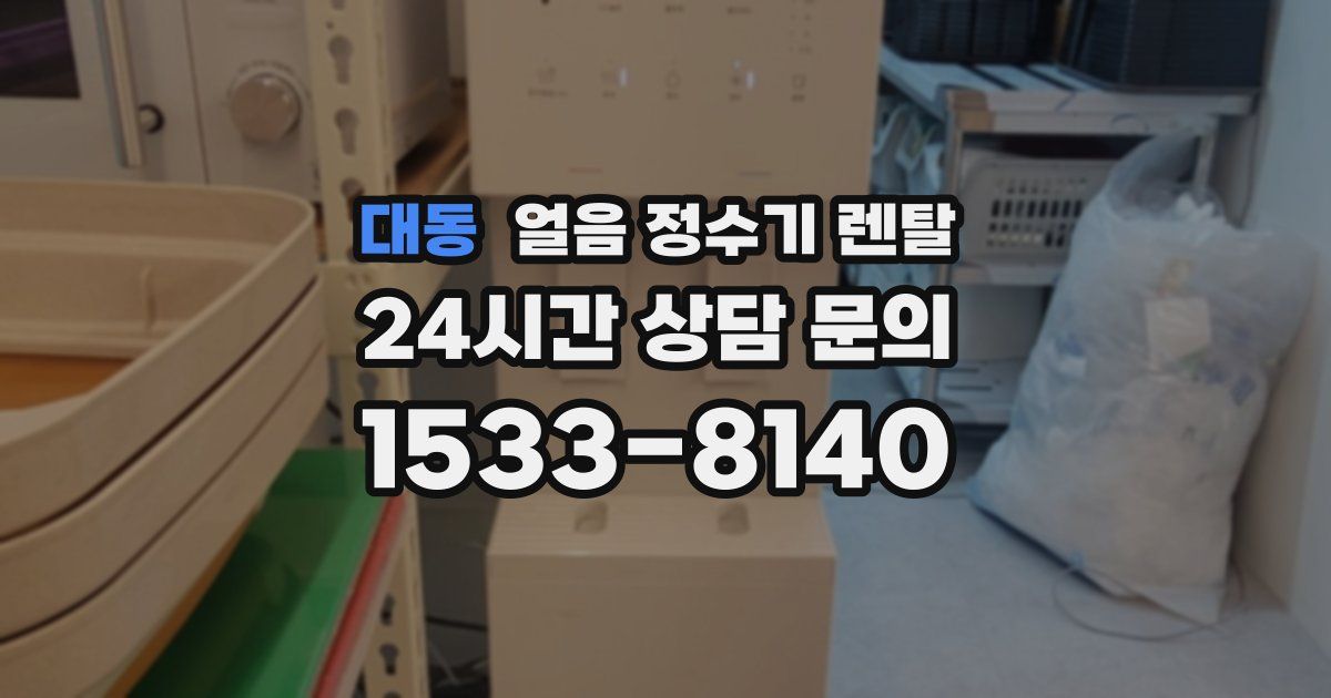 대동 얼음 정수기 렌탈