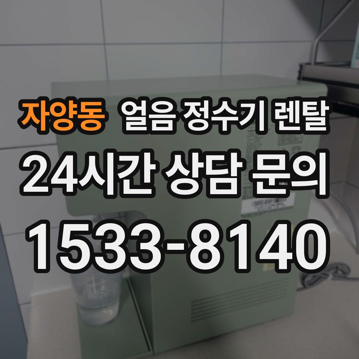 자양동 얼음 정수기 렌탈