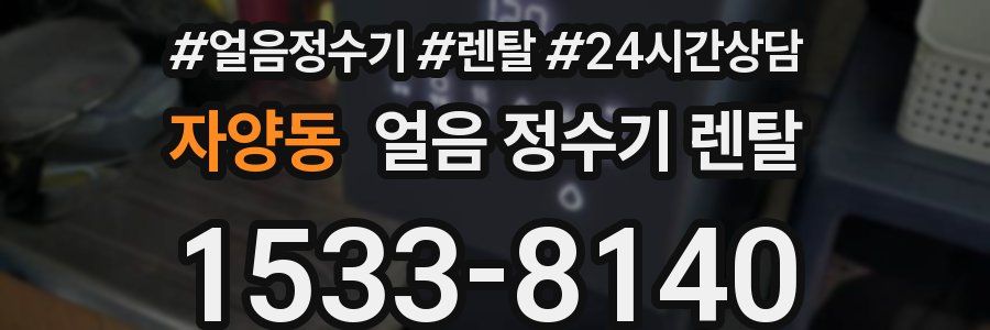 자양동 얼음 정수기 렌탈