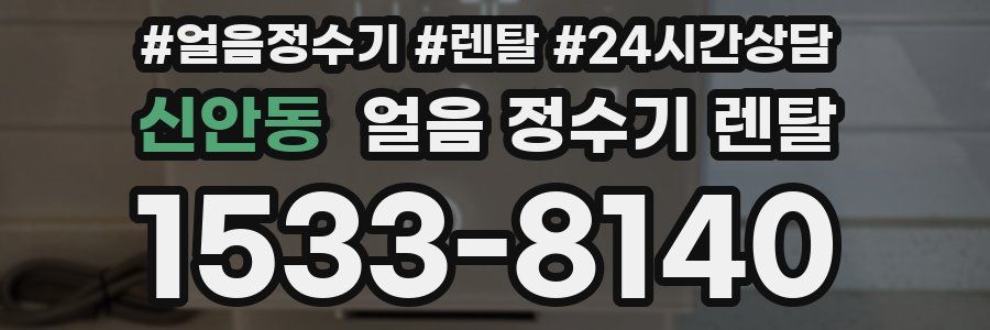 신안동 얼음 정수기 렌탈