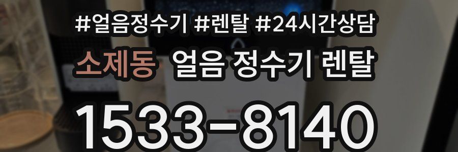 소제동 얼음 정수기 렌탈