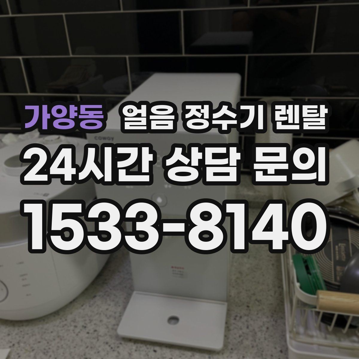 가양동 얼음 정수기 렌탈 얼음이 튀지 않게 받는 방법과 구조