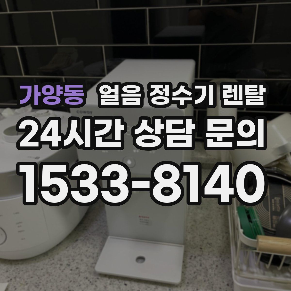 가양동 얼음 정수기 렌탈