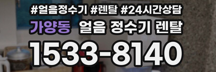 가양동 얼음 정수기 렌탈