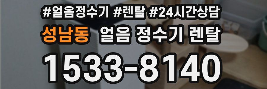 성남동 얼음 정수기 렌탈